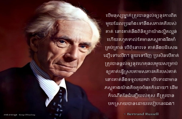 ១១​ ឃ្លា​ ពី​លោក Bertrand Russell អ្នកប្រាជ្ញអង់គ្លេស