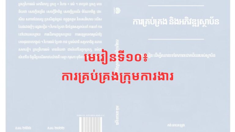 មេរៀនទី១០៖ ការគ្រប់គ្រងក្រុមការងារ