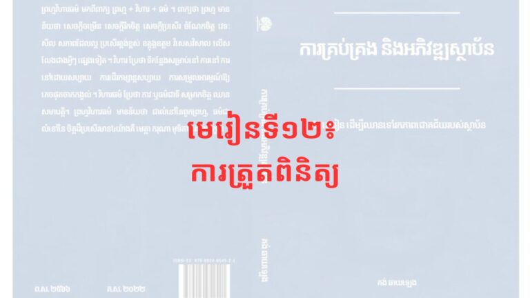 មេរៀនទី១២៖ ការត្រួតពិនិត្យ