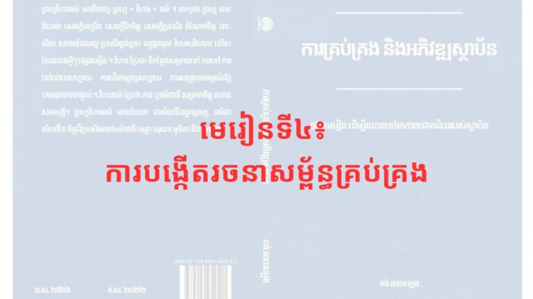 មេរៀនទី៤៖ ការបង្កើតរចនាសម្ព័ន្ធគ្រប់គ្រង