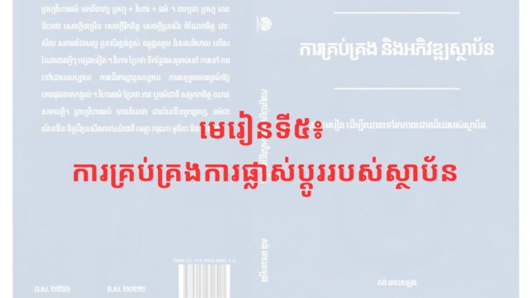 មេរៀនទី៥៖ ការគ្រប់គ្រងការផ្លាស់ប្តូររបស់ស្ថាប័ន