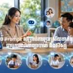 ១០ Prompt សម្រាប់ការប្រាស្រ័យទាក់ទងជាមួយអាណាព្យាបាល និងសិស្ស