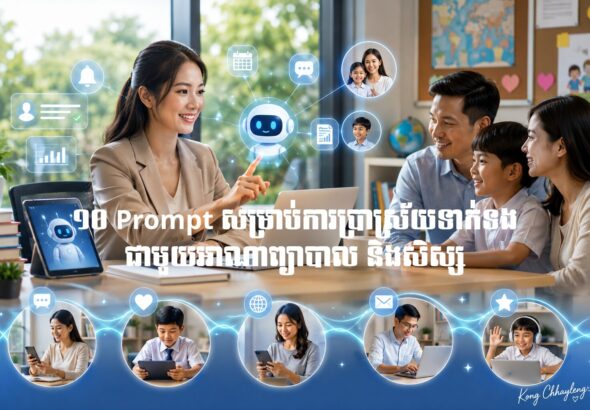 ១០ Prompt សម្រាប់ការប្រាស្រ័យទាក់ទងជាមួយអាណាព្យាបាល និងសិស្ស